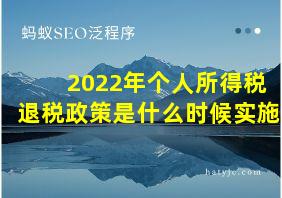 2022年个人所得税退税政策是什么时候实施