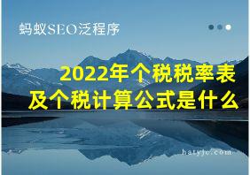 2022年个税税率表及个税计算公式是什么