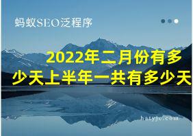 2022年二月份有多少天上半年一共有多少天