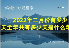 2022年二月份有多少天全年共有多少天是什么年