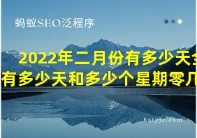 2022年二月份有多少天全年有多少天和多少个星期零几天