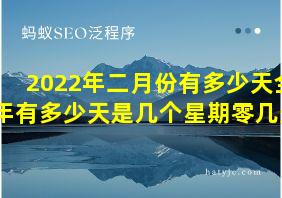 2022年二月份有多少天全年有多少天是几个星期零几天