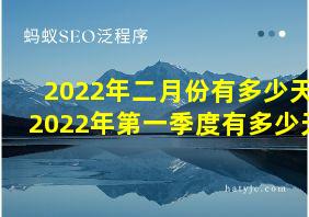 2022年二月份有多少天2022年第一季度有多少天