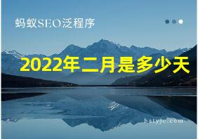 2022年二月是多少天