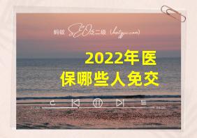 2022年医保哪些人免交