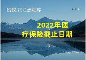 2022年医疗保险截止日期