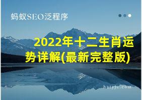 2022年十二生肖运势详解(最新完整版)