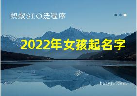 2022年女孩起名字