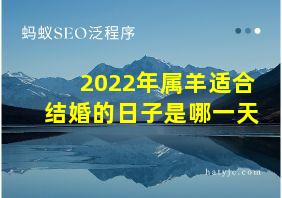 2022年属羊适合结婚的日子是哪一天