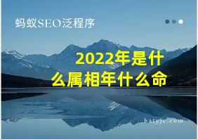 2022年是什么属相年什么命