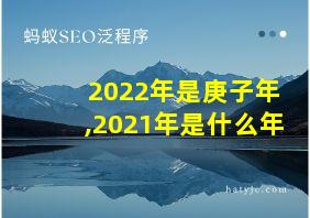 2022年是庚子年,2021年是什么年