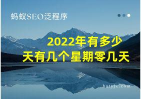 2022年有多少天有几个星期零几天