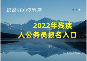 2022年残疾人公务员报名入口