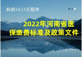 2022年河南省医保缴费标准及政策文件