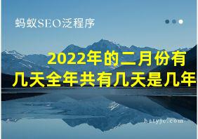 2022年的二月份有几天全年共有几天是几年