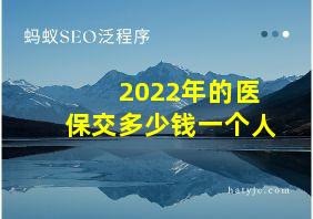 2022年的医保交多少钱一个人