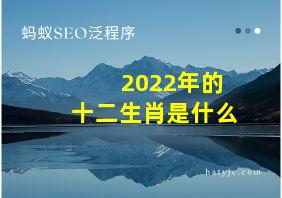 2022年的十二生肖是什么