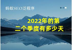 2022年的第二个季度有多少天