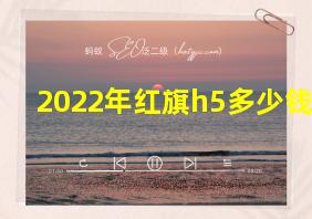 2022年红旗h5多少钱