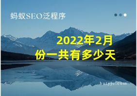 2022年2月份一共有多少天