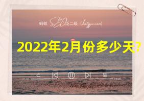 2022年2月份多少天?