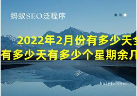 2022年2月份有多少天全年有多少天有多少个星期余几天