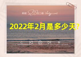 2022年2月是多少天?