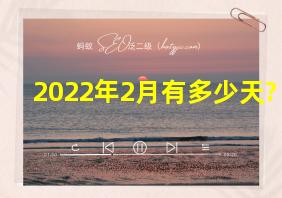 2022年2月有多少天?