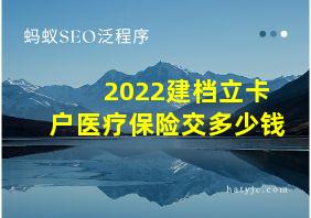 2022建档立卡户医疗保险交多少钱