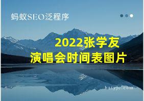 2022张学友演唱会时间表图片