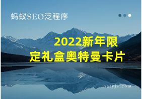 2022新年限定礼盒奥特曼卡片