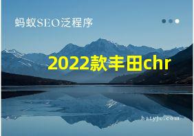 2022款丰田chr