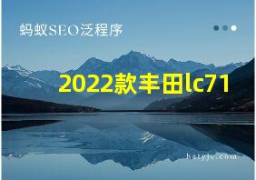 2022款丰田lc71