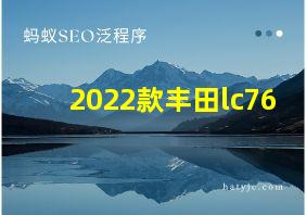 2022款丰田lc76