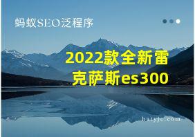 2022款全新雷克萨斯es300