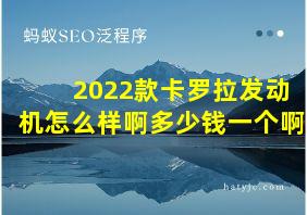 2022款卡罗拉发动机怎么样啊多少钱一个啊