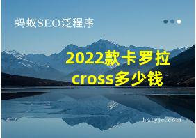 2022款卡罗拉cross多少钱