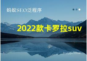 2022款卡罗拉suv