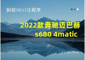 2022款奔驰迈巴赫s680 4matic