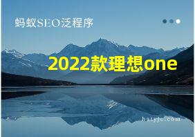 2022款理想one