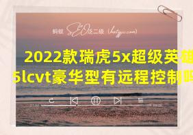 2022款瑞虎5x超级英雄1.5lcvt豪华型有远程控制吗?