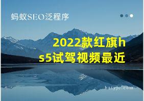 2022款红旗hs5试驾视频最近