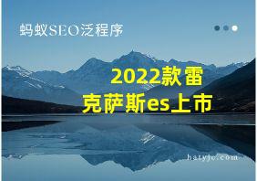 2022款雷克萨斯es上市