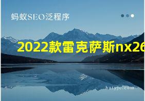 2022款雷克萨斯nx260