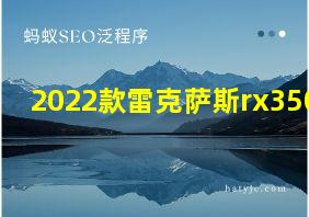 2022款雷克萨斯rx350h