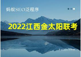 2022江西金太阳联考