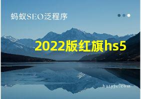 2022版红旗hs5