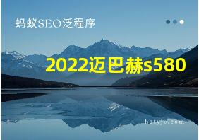 2022迈巴赫s580