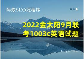 2022金太阳9月联考1003c英语试题