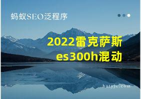 2022雷克萨斯es300h混动